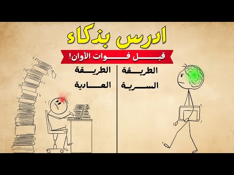 تعلم كيفية الدراسة الصحيحة قبل فوات الأوان الطريقة الصحيحة للدراسة