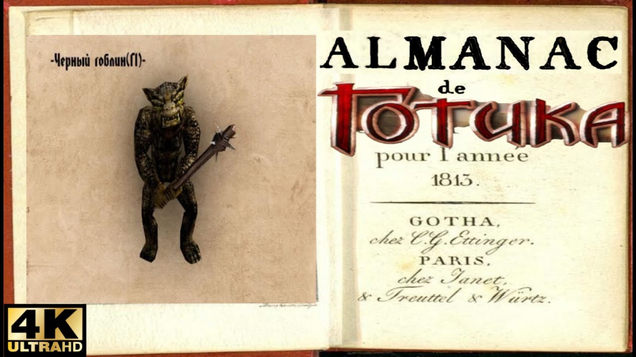 готика альманах. готика 1 книги. готика 2 огненный ящер. игра талас 1. готика 2 альманах.