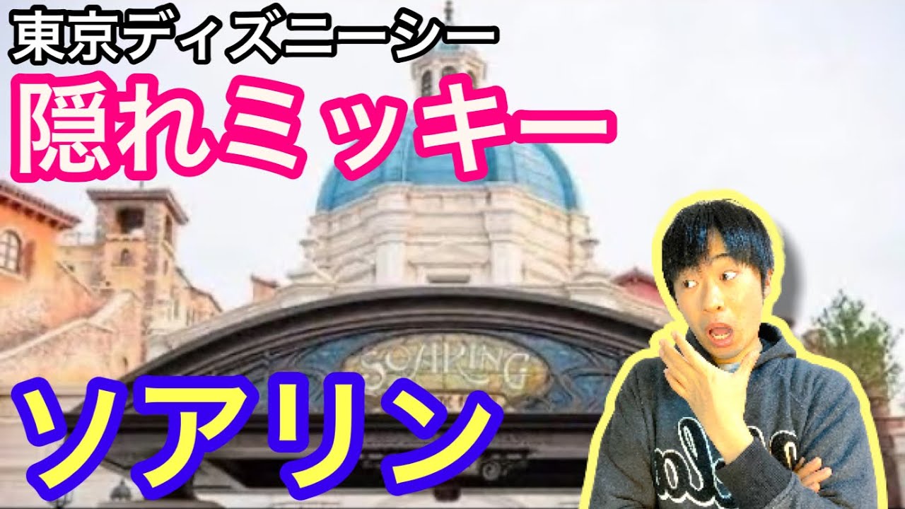 必見 ソアリンに存在する簡単な隠れミッキー 初級編 Youtube 必見 ソアリンに存在する簡単な隠れミッキー 初級編 Youtube