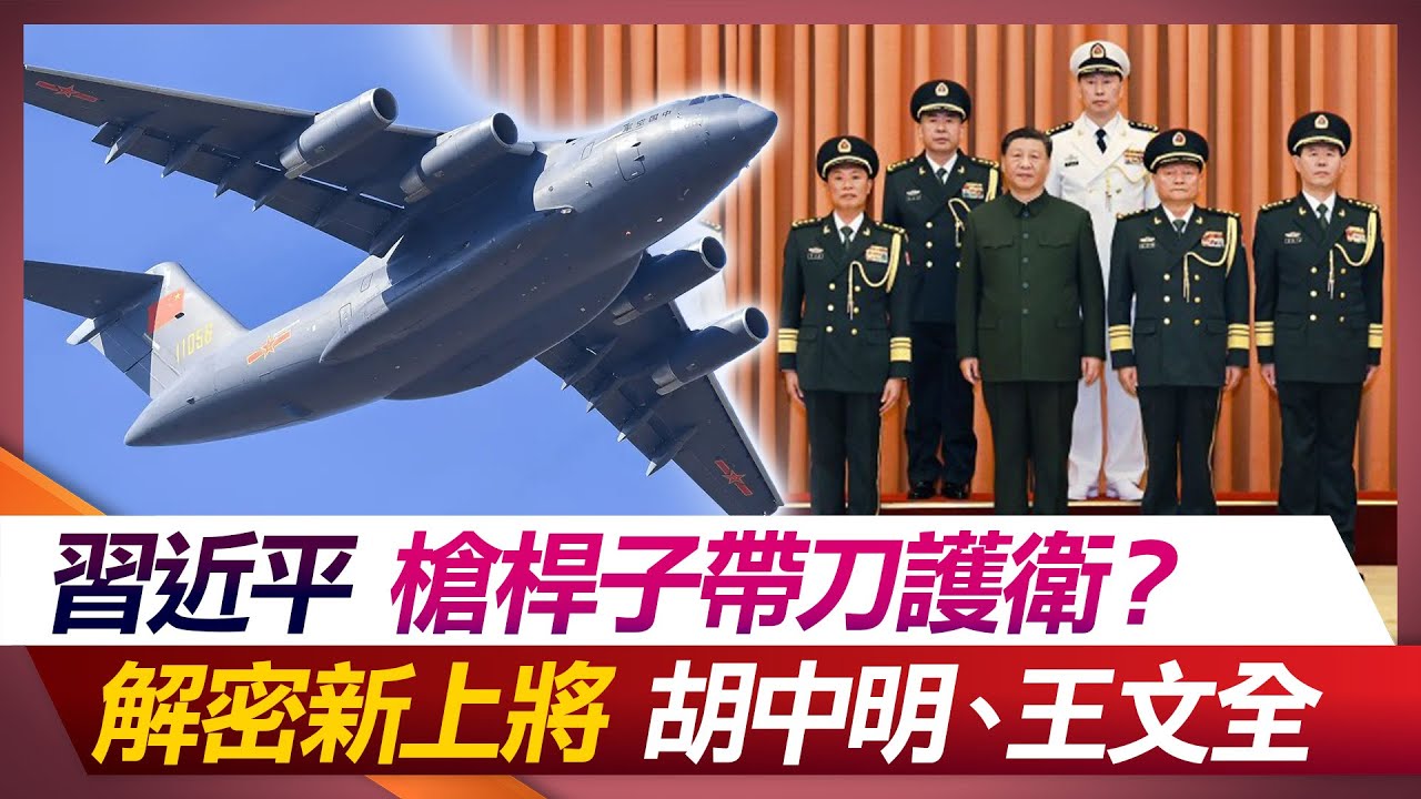 習近平槍桿子帶刀護衛?解密新上將胡中明、王文全【#環球大戰線】20231226-P3 何戎 林郁方 黃奎博 方恩格 - YouTube