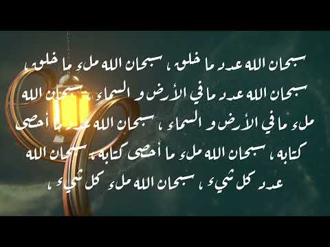 المختار من الأدعية والأذكار ١٠ سبحان الله عدد ما خلق
