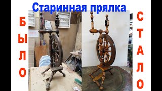 Старинная прялка до и после реставрации.Реставрация старинной мебели.