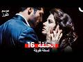 موسم الكرز نسخة طويلة الحلقة 16 Arabic Dubbed