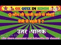 Gk Questions and answers || GK in Hindi || Gk Questions || #brgkstudy #gk #quiz || part-18🙏💚💜