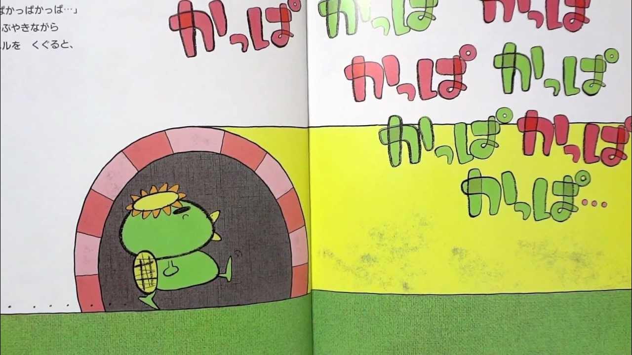 絵本 言葉のおもしろさ へんしん トンネル 読み聞かせ Youtube