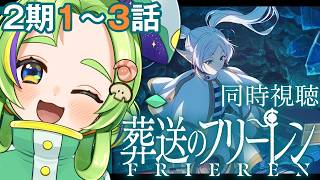 葬送のフリーレン 同時視聴