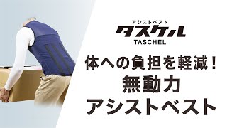 アシストベスト タスケル 着用解説動画