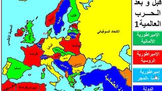 خريطة اوروبا قبل و بعد الحرب العالمية الأولى