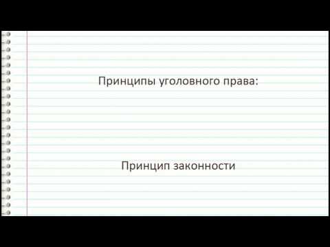 Уголовное право- принцип законности