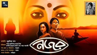 নজর (Mystery) - Midnight Horror Station | Mukulika Das | Suspense Thriller | Rahasya | Sayak Aman