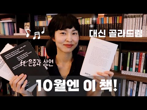 10월엔 이 책! #대신골라드림