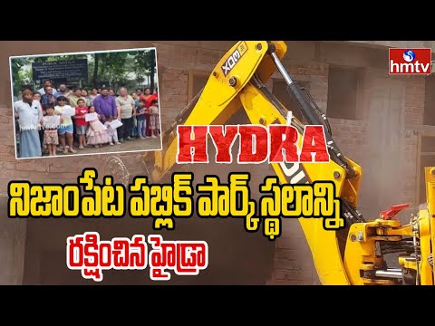 నిజాంపేట పబ్లిక్ పార్క్ స్థలాన్ని రక్షించిన హైడ్రా | Nizampet Public Park HYDRA | hmtv - HMTVNEWS