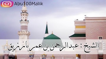 تلاوة خاشعة لسورة التغابن || بصوت الشيخ عبدالرحمن بن عمر بارزيق ,, من صلاة القيام 1434 هـ