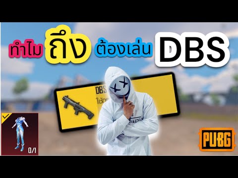 PUBG MOBILE สอนเล่นDBS ดูเสริมทักษะ