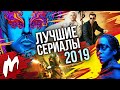 ЛУЧШИЕ СЕРИАЛЫ 2019 ГОДА