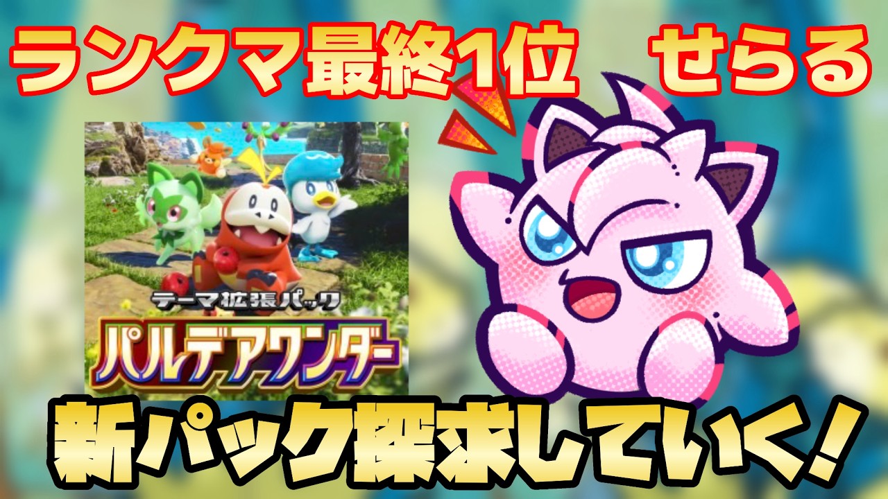 【ポケポケ】A3a、A4a最終1位せらる渾身の新パック探究配信６【パルデアワンダー】