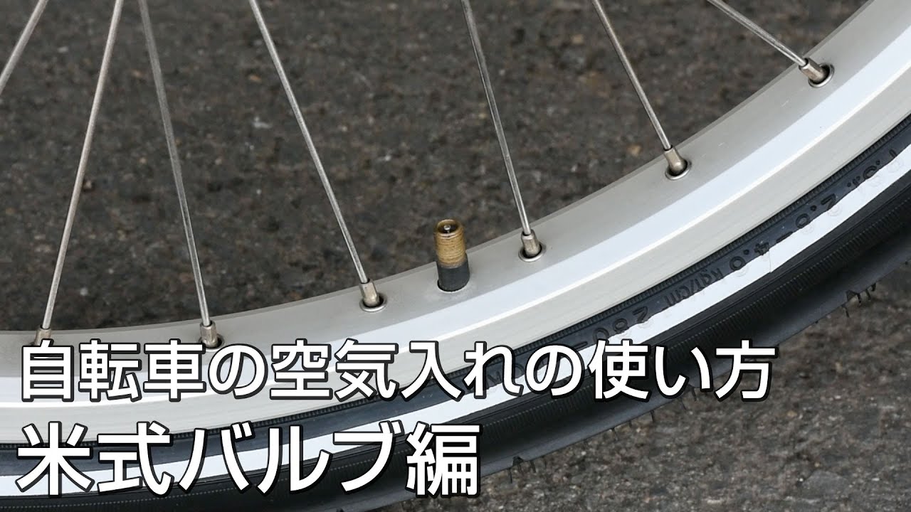 自転車 空気 入れ 使い方