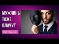 Мужчины тоже плачут | Почему плачут мужчины