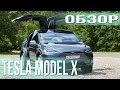 Tesla Model X: обзор владельца