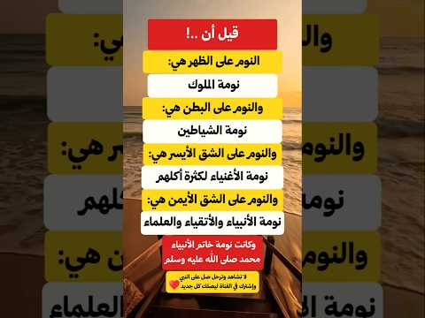 قيل أن النوم على البطن هي نومة الشياطين