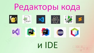 картинка: 10. Редакторы кода и IDE [Универсальный программист]