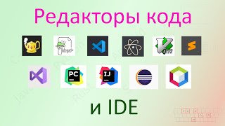 10. Редакторы кода и IDE [Универсальный программист]