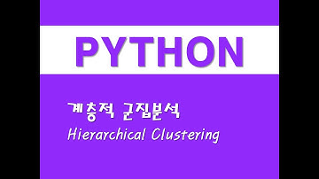 파이썬을 활용한 머신러닝 - (25) 계층적 군집분석(Hierarchical Clustering)