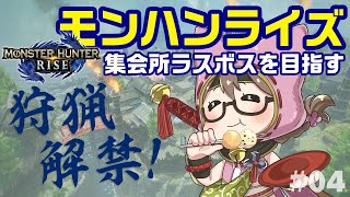 【モンハンライズ】狩猟解禁ネタバレ注意！集会所の上位から真のラスボス目指して全力で攻略する【モンスターハンターライズ】