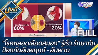 (คลิปเต็ม) "โรคหลอดเลือดสมอง" รู้เร็ว รักษาทัน ป้องกันอัมพฤกษ์ - อัมพาต | บ่ายนี้มีคำตอบ (7 ต.ค. 65)