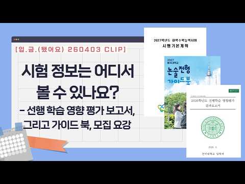 [입.금 CLIP]  시험 정보는 어디서 볼 수 있나요?  -논술·면접 기출 문제는 어떻게 구해요? [3편]