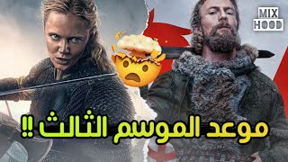 أخبار حصرية عن مسلسل Vikings: Valhalla الموسم الثالث | متى سنشاهده ؟؟