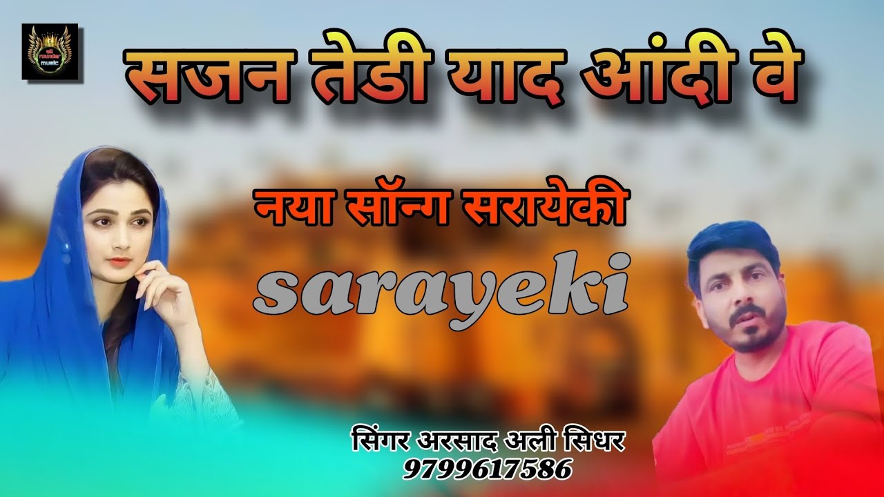 सजन तेडी याद आंदी वे।।naya song sarayeki सिंगर अरशाद अली सिधर राजस्थानी