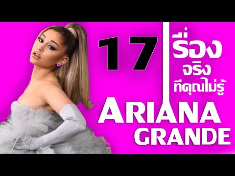 วีดีโอ: Ariana Grande ทำอะไรกับใบหน้าของเธอ?