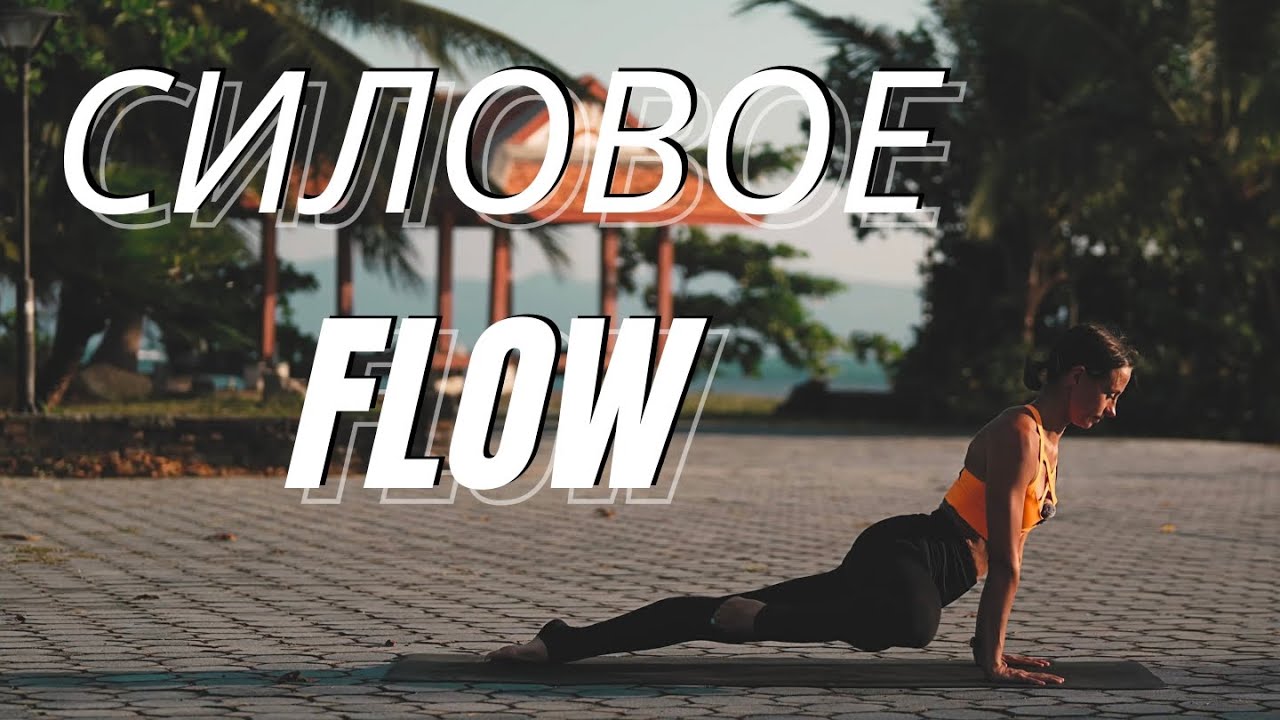СИЛОВАЯ ФЛОУ ЙОГА. С шавасаной. 24 минуты.