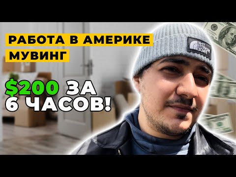 РАБОТА В АМЕРИКЕ / Мувинг / 0 в день