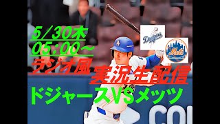 10試合ぶり14号HR！【大谷翔平】ドジャースVSメッツを実況ライブ配信！　＃ドジャース　＃ドジャースライブ配信　＃大谷翔平ライブ　＃ドジャースライブ中継　＃大リーグライブ中継　＃大谷翔平今日速報