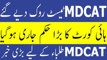 MDCAT Stopped !! High Court MDCAT Case Hearing PMC Latest News MDCAT 2021 latest News PMC MDCAT 2021