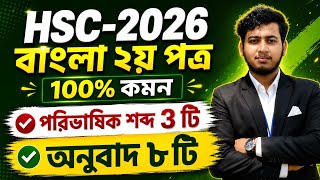 🔥 HSC 2026 Bangla 2nd Paper Suggestion | পরিভাষিক শব্দ ৩টি ও অনুবাদ ৮টি | 100% Common!
