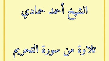 سورة التحريم من الآية (9) إلى نهاية السورة | الشيخ أحمد حمادي من صلاة قيام الليل من رمضان عام 1440هـ