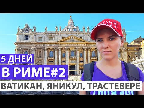 Рим за 5 дней. 2 день: Капитолий, рынок, Навона, Ватикан. Как отправить открытку. Яникул, Трастевере