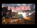 高勝美 ~ 風凄凄意綿綿