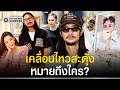 หมายถึงใคร? "เบิร์ด" แฟนแตงโม เคลื่อนไหวสะดุ้ง หลัง "ขวัญ" โผล่พลิกคดี เป็นพยานปากสําคัญ
