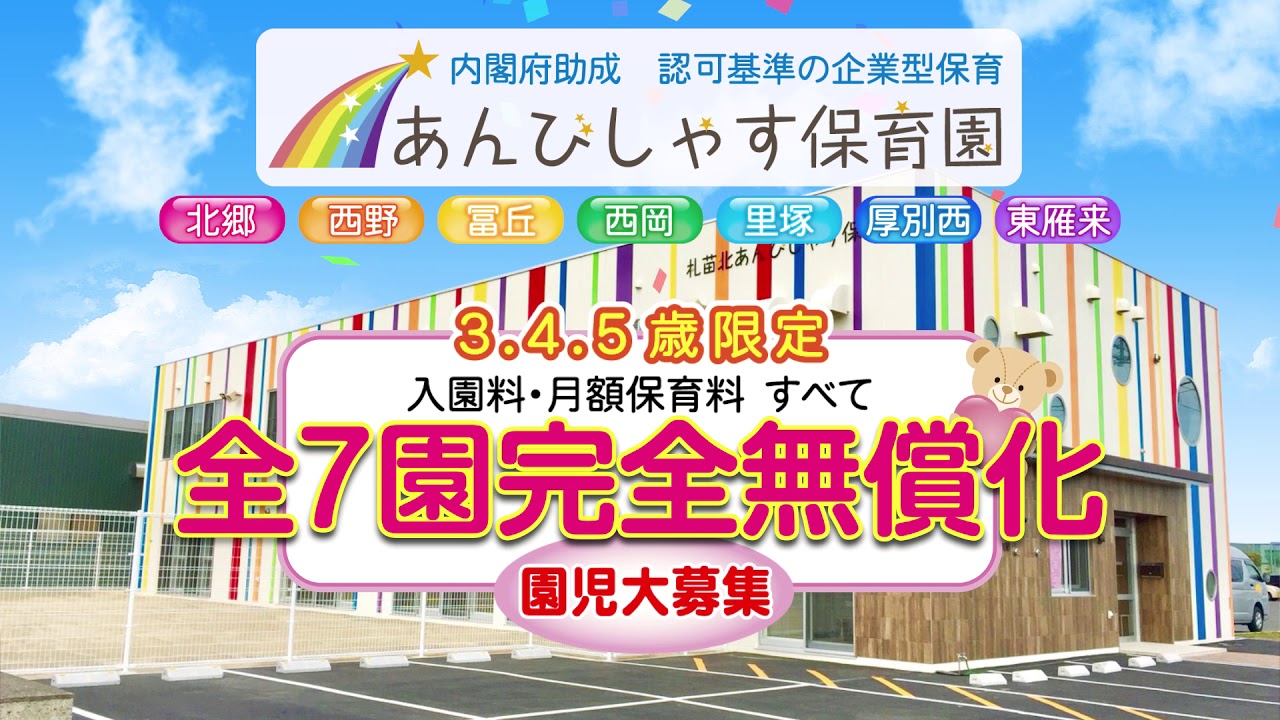 あんびしゃす保育園TVCM 全園無償化 受付中篇
