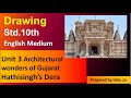 10th Std Drawing | Unit 3 | Sculpture and Architecture of Gujarat | hathisingh dera | SSC Drawing