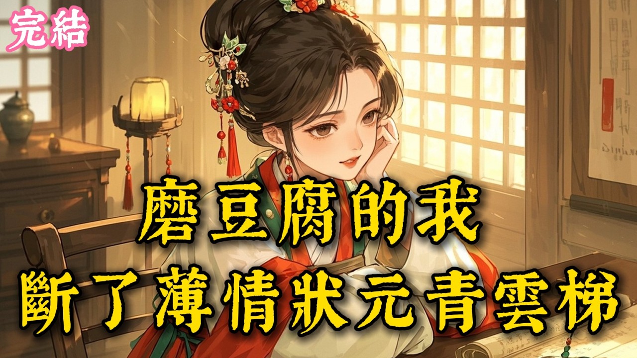 重生歸來，休書撕盡半生癡，我以醫術與豆腐為刃，血償前世淩辱之仇 #古言 #完結小說 #完結爽文