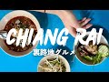 【チェンライ🇹🇭】観光客が知らないガチローカルグルメ連発