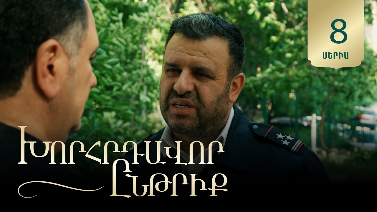 Xorhrdavor Yntriq - Episode 8 Full