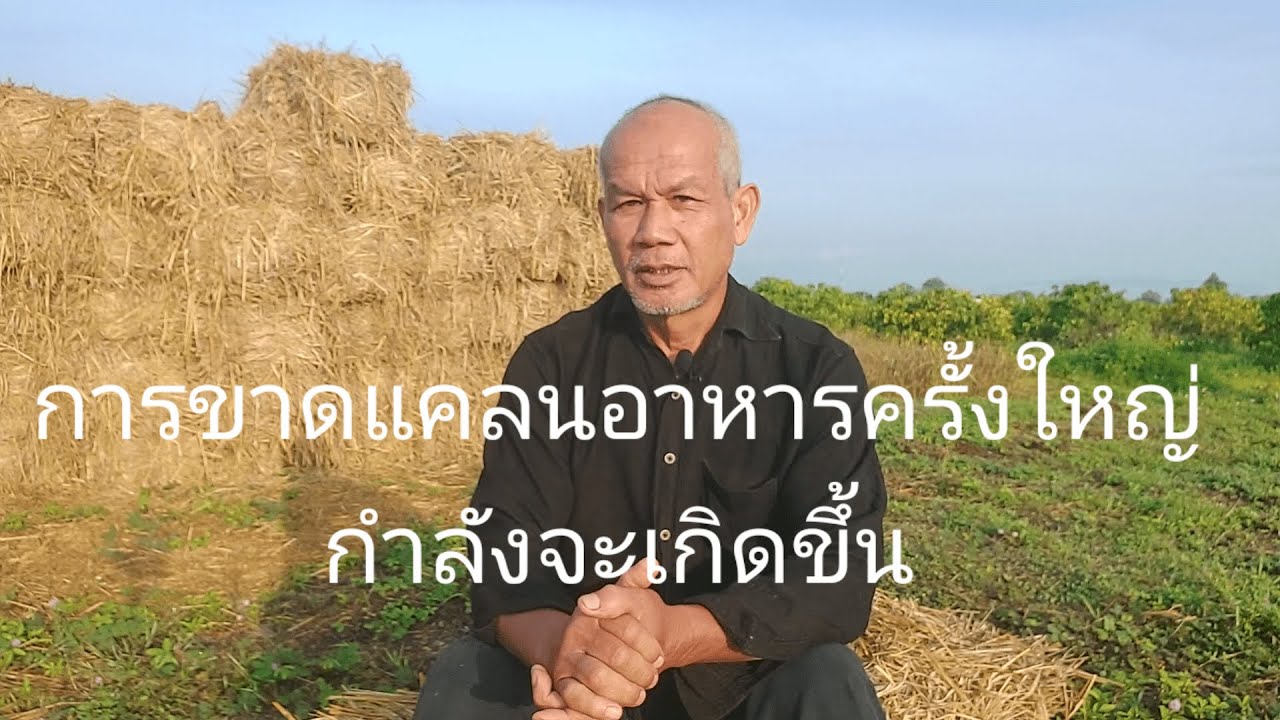 การขาดแคลนอาหารครั้งใหญ่กำลังจะเกิดขึ้น