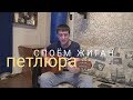 Петлюра - Споём жиган ( Гитара - кавер )