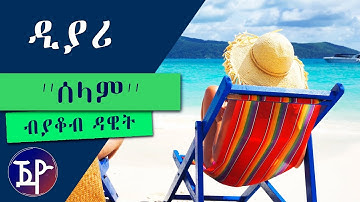 Yacob Dawit - DIARY | ዲያሪ - New Eritrean Short Story 2018